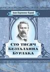 Сто тисяч Безталанна Бурлака  Уточнюйте  строки доставки (2-5 діб) Ціна (цена) 133.30грн. | придбати  купити (купить) Сто тисяч Безталанна Бурлака  Уточнюйте  строки доставки (2-5 діб) доставка по Украине, купить книгу, детские игрушки, компакт диски 0