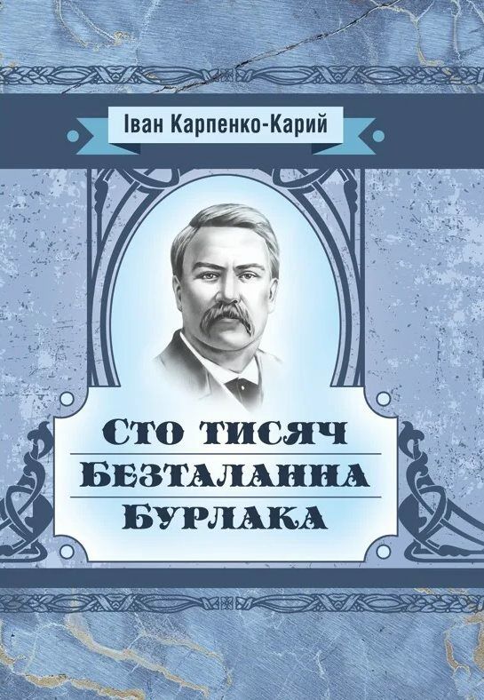 Сто тисяч Безталанна Бурлака  Уточнюйте  строки доставки (2-5 діб) Ціна (цена) 133.30грн. | придбати  купити (купить) Сто тисяч Безталанна Бурлака  Уточнюйте  строки доставки (2-5 діб) доставка по Украине, купить книгу, детские игрушки, компакт диски 0