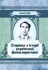 Сторінки з історії української фольклористики  Уточнюйте  строки доставки (2-5 діб) Ціна (цена) 222.30грн. | придбати  купити (купить) Сторінки з історії української фольклористики  Уточнюйте  строки доставки (2-5 діб) доставка по Украине, купить книгу, детские игрушки, компакт диски 0