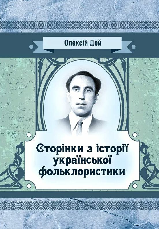 Сторінки з історії української фольклористики  Уточнюйте  строки доставки (2-5 діб) Ціна (цена) 222.30грн. | придбати  купити (купить) Сторінки з історії української фольклористики  Уточнюйте  строки доставки (2-5 діб) доставка по Украине, купить книгу, детские игрушки, компакт диски 0