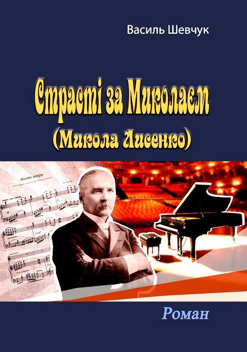Страсті за Миколаєм Микола Лисенко  Уточнюйте  строки доставки (2-5 діб) Ціна (цена) 515.60грн. | придбати  купити (купить) Страсті за Миколаєм Микола Лисенко  Уточнюйте  строки доставки (2-5 діб) доставка по Украине, купить книгу, детские игрушки, компакт диски 0
