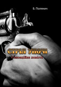 Стріл уночі Стріл уночі