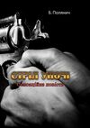 Стріл уночі  Уточнюйте  строки доставки (2-5 діб) Ціна (цена) 115.60грн. | придбати  купити (купить) Стріл уночі  Уточнюйте  строки доставки (2-5 діб) доставка по Украине, купить книгу, детские игрушки, компакт диски 0