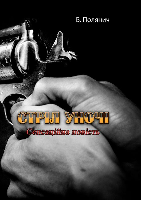 Стріл уночі  Уточнюйте  строки доставки (2-5 діб) Ціна (цена) 115.60грн. | придбати  купити (купить) Стріл уночі  Уточнюйте  строки доставки (2-5 діб) доставка по Украине, купить книгу, детские игрушки, компакт диски 0