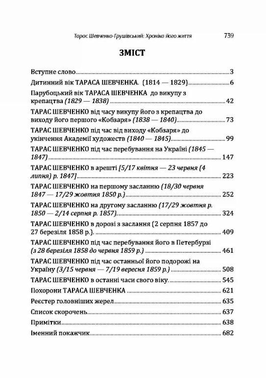 Тарас Шевченко Грушівський Хроніка його життя  доставка 3 дні Ціна (цена) 585.90грн. | придбати  купити (купить) Тарас Шевченко Грушівський Хроніка його життя  доставка 3 дні доставка по Украине, купить книгу, детские игрушки, компакт диски 1