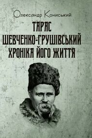 Тарас Шевченко Грушівський Хроніка його життя Тарас Шевченко Грушівський Хроніка його життя