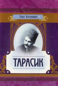 Тарасик