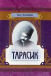 Тарасик Ціна (цена) 1 180.50грн. | придбати  купити (купить) Тарасик доставка по Украине, купить книгу, детские игрушки, компакт диски 0