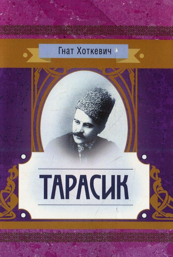 Тарасик Ціна (цена) 1 180.50грн. | придбати  купити (купить) Тарасик доставка по Украине, купить книгу, детские игрушки, компакт диски 0