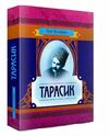 Тарасик  доставка 3 дні Ціна (цена) 756.00грн. | придбати  купити (купить) Тарасик  доставка 3 дні доставка по Украине, купить книгу, детские игрушки, компакт диски 0