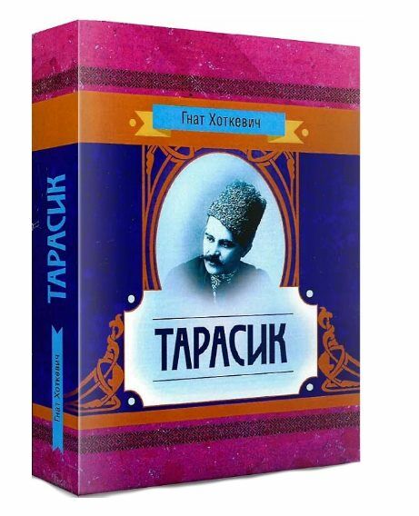 Тарасик  доставка 3 дні Ціна (цена) 756.00грн. | придбати  купити (купить) Тарасик  доставка 3 дні доставка по Украине, купить книгу, детские игрушки, компакт диски 0