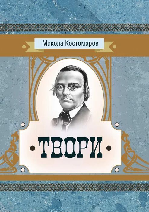 Твори  доставка 3 дні Ціна (цена) 151.20грн. | придбати  купити (купить) Твори  доставка 3 дні доставка по Украине, купить книгу, детские игрушки, компакт диски 0