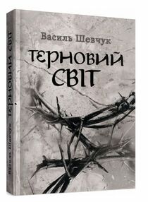 Терновий світ Терновий світ