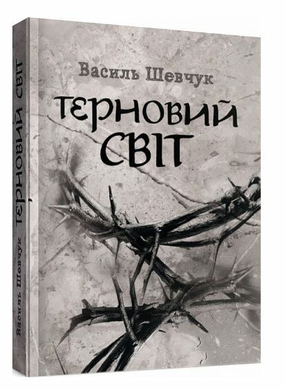 Терновий світ  доставка 3 дні Ціна (цена) 415.80грн. | придбати  купити (купить) Терновий світ  доставка 3 дні доставка по Украине, купить книгу, детские игрушки, компакт диски 0