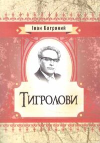 Тигролови "ЦУЛ" Тигролови "ЦУЛ"