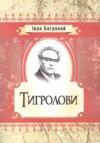 Тигролови ЦУЛ Ціна (цена) 344.40грн. | придбати  купити (купить) Тигролови ЦУЛ доставка по Украине, купить книгу, детские игрушки, компакт диски 0