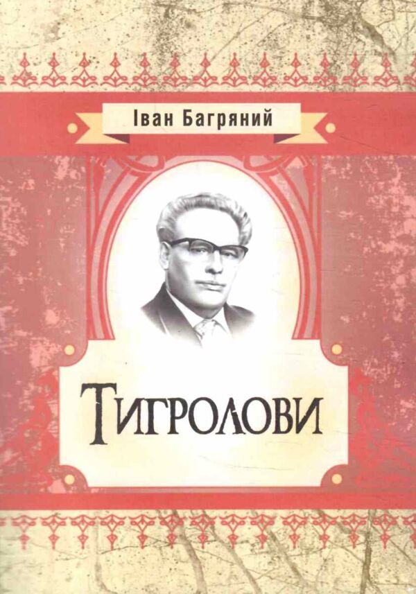 Тигролови ЦУЛ Ціна (цена) 344.40грн. | придбати  купити (купить) Тигролови ЦУЛ доставка по Украине, купить книгу, детские игрушки, компакт диски 0