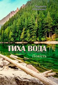Тиха вода Тиха вода