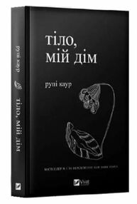 Тіло мій дім тверда Тіло мій дім тверда