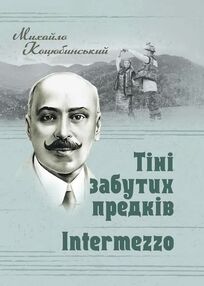Тіні забутих предків Intermezzo Тіні забутих предків Intermezzo