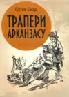 Трапери Арканзасу Ціна (цена) 190.00грн. | придбати  купити (купить) Трапери Арканзасу доставка по Украине, купить книгу, детские игрушки, компакт диски 0