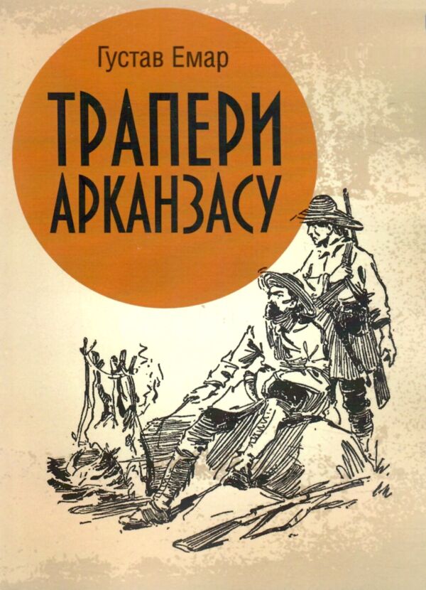 Трапери Арканзасу Ціна (цена) 190.00грн. | придбати  купити (купить) Трапери Арканзасу доставка по Украине, купить книгу, детские игрушки, компакт диски 0