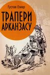 Трапери Арканзасу  доставка 3 дні Ціна (цена) 122.80грн. | придбати  купити (купить) Трапери Арканзасу  доставка 3 дні доставка по Украине, купить книгу, детские игрушки, компакт диски 0