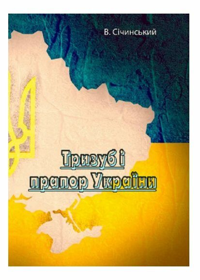 Тризуб і прапор України  доставка 3 дні Ціна (цена) 75.60грн. | придбати  купити (купить) Тризуб і прапор України  доставка 3 дні доставка по Украине, купить книгу, детские игрушки, компакт диски 0