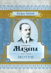Трилогія Мазепа Книга перша Мотря Трилогія Мазепа Книга перша Мотря