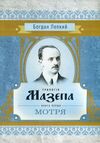 Трилогія Мазепа Книга перша Мотря  Уточнюйте  строки доставки (2-5 діб) Ціна (цена) 275.60грн. | придбати  купити (купить) Трилогія Мазепа Книга перша Мотря  Уточнюйте  строки доставки (2-5 діб) доставка по Украине, купить книгу, детские игрушки, компакт диски 0
