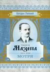 Трилогія Мазепа Книга перша Мотря  доставка 3 дні Ціна (цена) 293.00грн. | придбати  купити (купить) Трилогія Мазепа Книга перша Мотря  доставка 3 дні доставка по Украине, купить книгу, детские игрушки, компакт диски 0