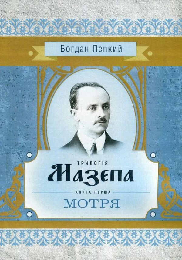 Трилогія Мазепа Книга перша Мотря  Уточнюйте  строки доставки (2-5 діб) Ціна (цена) 275.60грн. | придбати  купити (купить) Трилогія Мазепа Книга перша Мотря  Уточнюйте  строки доставки (2-5 діб) доставка по Украине, купить книгу, детские игрушки, компакт диски 0
