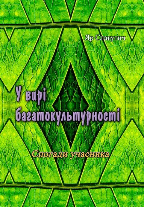 У вирі багатокультурності Спогади учасника  Уточнюйте  строки доставки (2-5 діб) Ціна (цена) 177.80грн. | придбати  купити (купить) У вирі багатокультурності Спогади учасника  Уточнюйте  строки доставки (2-5 діб) доставка по Украине, купить книгу, детские игрушки, компакт диски 0