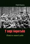 У вирі боротьби  Уточнюйте  строки доставки (2-5 діб) Ціна (цена) 284.50грн. | придбати  купити (купить) У вирі боротьби  Уточнюйте  строки доставки (2-5 діб) доставка по Украине, купить книгу, детские игрушки, компакт диски 0