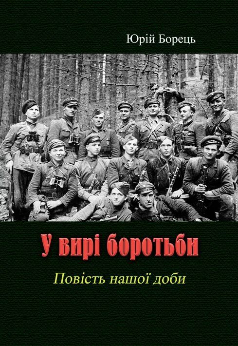 У вирі боротьби  доставка 3 дні Ціна (цена) 302.40грн. | придбати  купити (купить) У вирі боротьби  доставка 3 дні доставка по Украине, купить книгу, детские игрушки, компакт диски 0