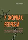 У жорнах репресій Оповіді про українських письменників за архівами ДПУ НКВС  доставка 3 дні Ціна (цена) 387.50грн. | придбати  купити (купить) У жорнах репресій Оповіді про українських письменників за архівами ДПУ НКВС  доставка 3 дні доставка по Украине, купить книгу, детские игрушки, компакт диски 0