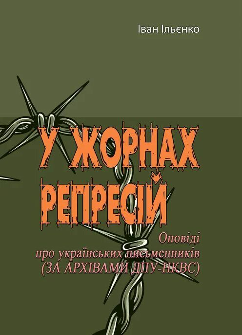 У жорнах репресій Оповіді про українських письменників за архівами ДПУ НКВС  доставка 3 дні Ціна (цена) 387.50грн. | придбати  купити (купить) У жорнах репресій Оповіді про українських письменників за архівами ДПУ НКВС  доставка 3 дні доставка по Украине, купить книгу, детские игрушки, компакт диски 0