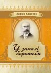 У запалі боротьби  Уточнюйте  строки доставки (2-5 діб) Ціна (цена) 160.00грн. | придбати  купити (купить) У запалі боротьби  Уточнюйте  строки доставки (2-5 діб) доставка по Украине, купить книгу, детские игрушки, компакт диски 0