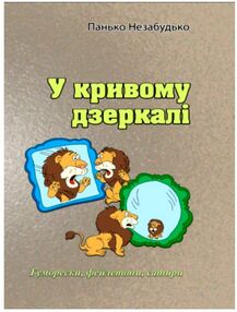 У кривому дзеркалі Гуморески фейлетони сатири У кривому дзеркалі Гуморески фейлетони сатири