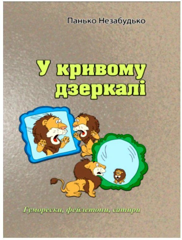 У кривому дзеркалі Гуморески фейлетони сатири  Уточнюйте  строки доставки (2-5 діб) Ціна (цена) 151.10грн. | придбати  купити (купить) У кривому дзеркалі Гуморески фейлетони сатири  Уточнюйте  строки доставки (2-5 діб) доставка по Украине, купить книгу, детские игрушки, компакт диски 0