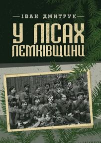 У лісах Лемківщини У лісах Лемківщини