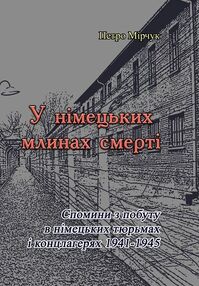 У німецьких млинах смерті У німецьких млинах смерті