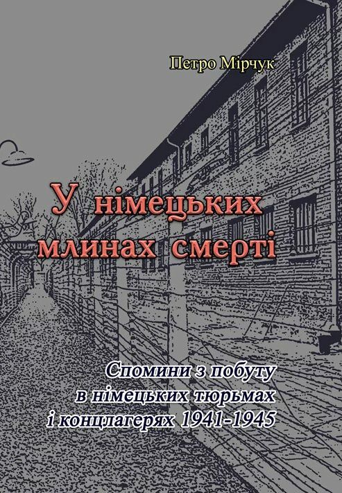 У німецьких млинах смерті  доставка 3 дні Ціна (цена) 245.70грн. | придбати  купити (купить) У німецьких млинах смерті  доставка 3 дні доставка по Украине, купить книгу, детские игрушки, компакт диски 0