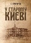 У старому Києві  Уточнюйте  строки доставки (2-5 діб) Ціна (цена) 373.40грн. | придбати  купити (купить) У старому Києві  Уточнюйте  строки доставки (2-5 діб) доставка по Украине, купить книгу, детские игрушки, компакт диски 0