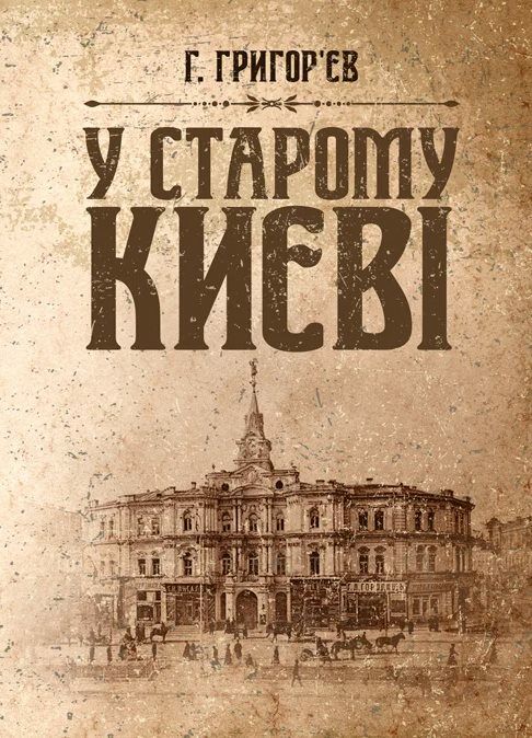 У старому Києві  доставка 3 дні Ціна (цена) 396.90грн. | придбати  купити (купить) У старому Києві  доставка 3 дні доставка по Украине, купить книгу, детские игрушки, компакт диски 0