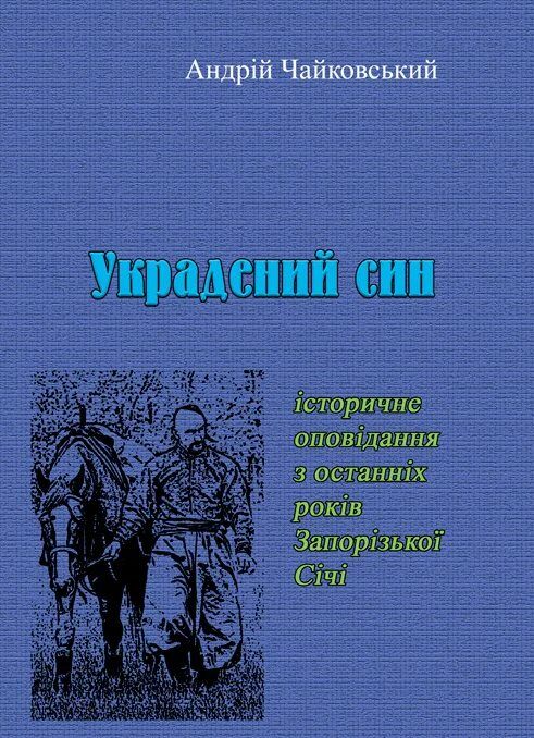 Украдений син Історичне оповідання з останніх років Запорізької Січі  доставка 3 дні Ціна (цена) 132.30грн. | придбати  купити (купить) Украдений син Історичне оповідання з останніх років Запорізької Січі  доставка 3 дні доставка по Украине, купить книгу, детские игрушки, компакт диски 0