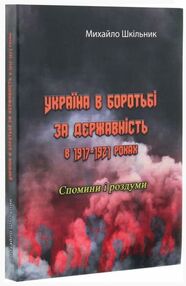 Україна в боротьбі за державність в 1917 1921 роках Україна в боротьбі за державність в 1917 1921 роках