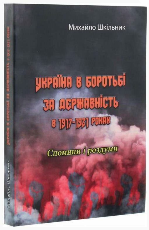 Україна в боротьбі за державність в 1917 1921 роках  доставка 3 дні Ціна (цена) 302.40грн. | придбати  купити (купить) Україна в боротьбі за державність в 1917 1921 роках  доставка 3 дні доставка по Украине, купить книгу, детские игрушки, компакт диски 0