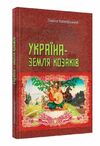 Україна земля козаків уточнюйте наявність Ціна (цена) 204.50грн. | придбати  купити (купить) Україна земля козаків уточнюйте наявність доставка по Украине, купить книгу, детские игрушки, компакт диски 0