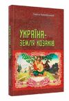 Україна земля козаків  доставка 3 дні Ціна (цена) 217.40грн. | придбати  купити (купить) Україна земля козаків  доставка 3 дні доставка по Украине, купить книгу, детские игрушки, компакт диски 0